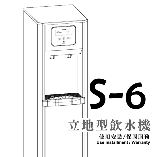 S-6觸控式飲水機